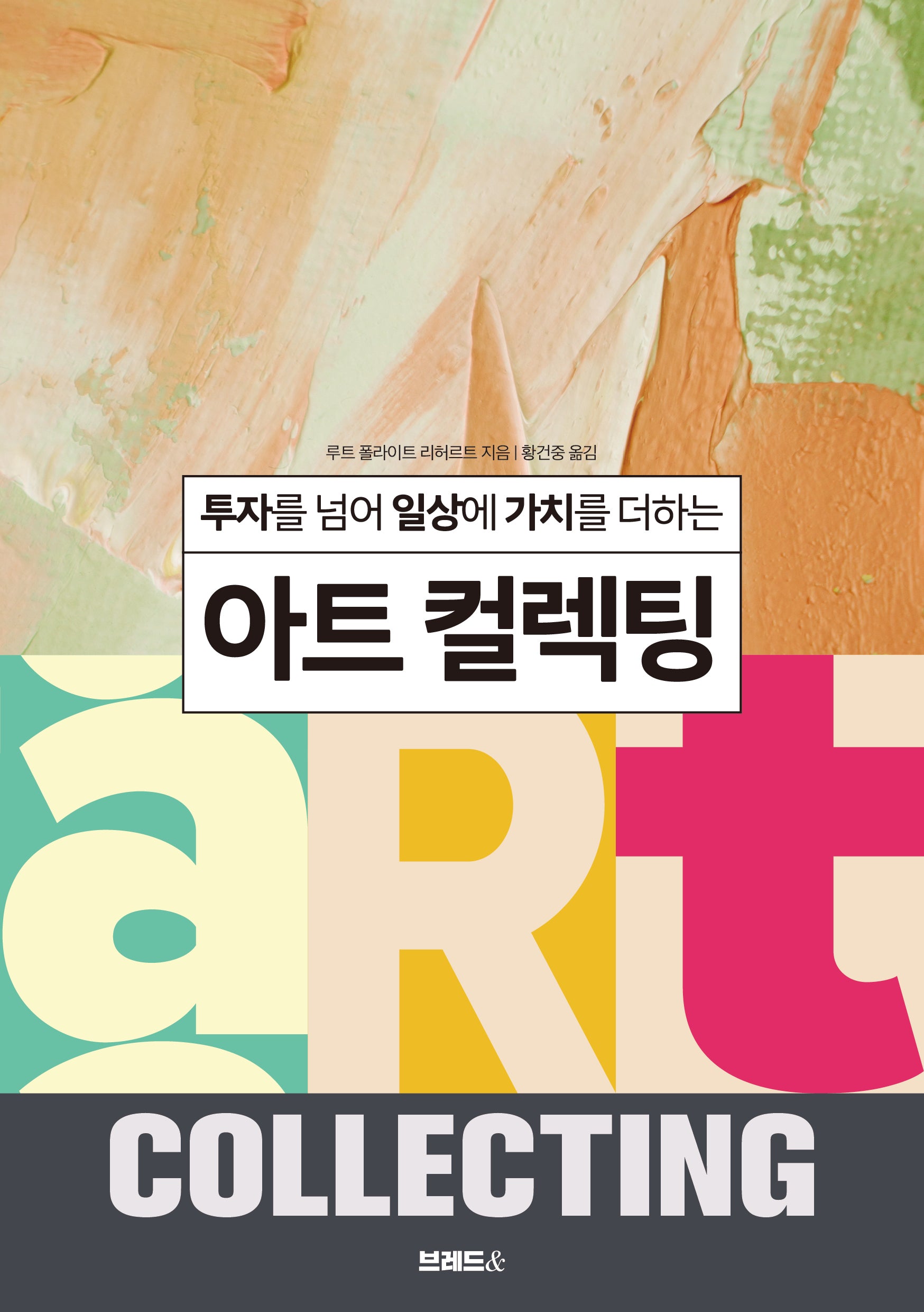 아트 컬렉팅(투자를 넘어 일상에 가치를 더하는)