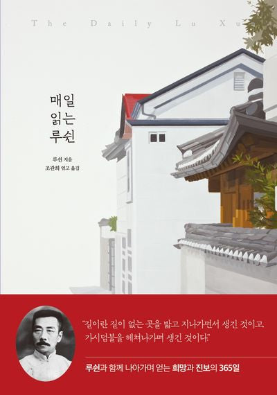 매일 읽는 루쉰(A Year of Quotes 4)