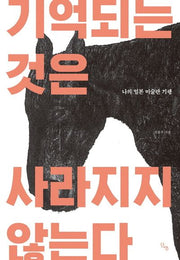기억되는 것은 사라지지 않는다