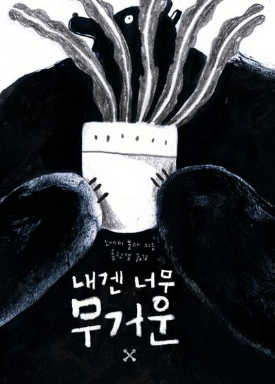 내겐 너무 무거운