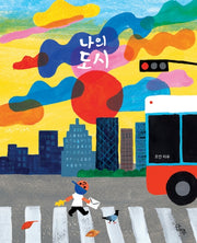 나의 도시(양장본 HardCover)
