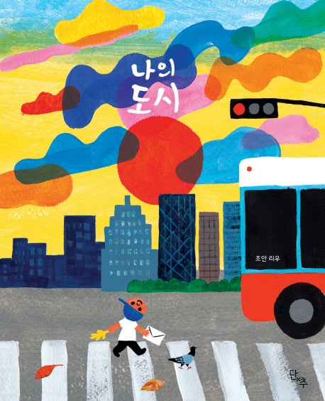 나의 도시(양장본 HardCover)