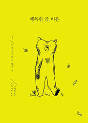 행복한 곰, 비욘 1: 아무것도 하지 않은 날(양장본 Hardcover)