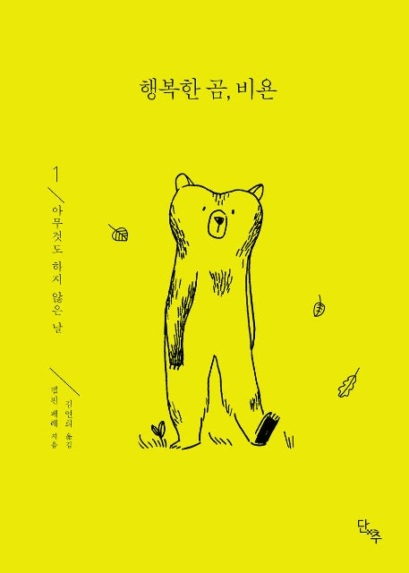 행복한 곰, 비욘 1: 아무것도 하지 않은 날(양장본 Hardcover)