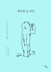 행복한 곰, 비욘 2: 멀리서 편지가 왔어(양장본 HardCover)