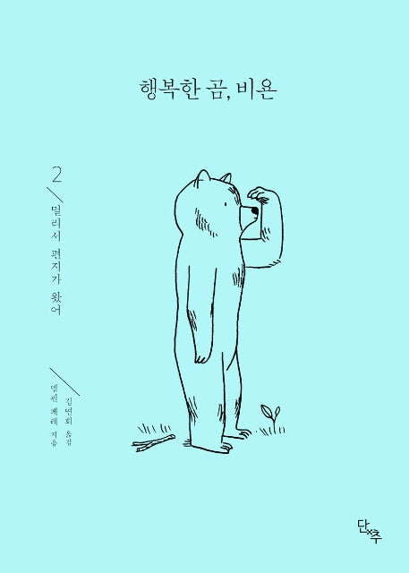 행복한 곰, 비욘 2: 멀리서 편지가 왔어(양장본 HardCover)