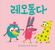 레오톨다(양장본 HardCover)