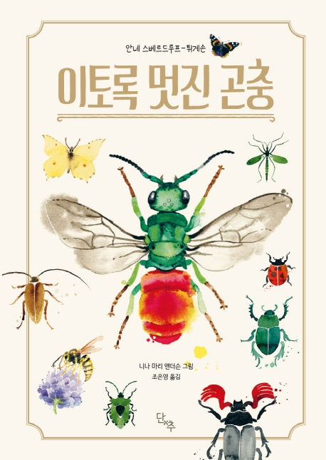 이토록 멋진 곤충(양장본 Hardcover)