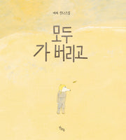 모두 가 버리고(양장본 Hardcover)