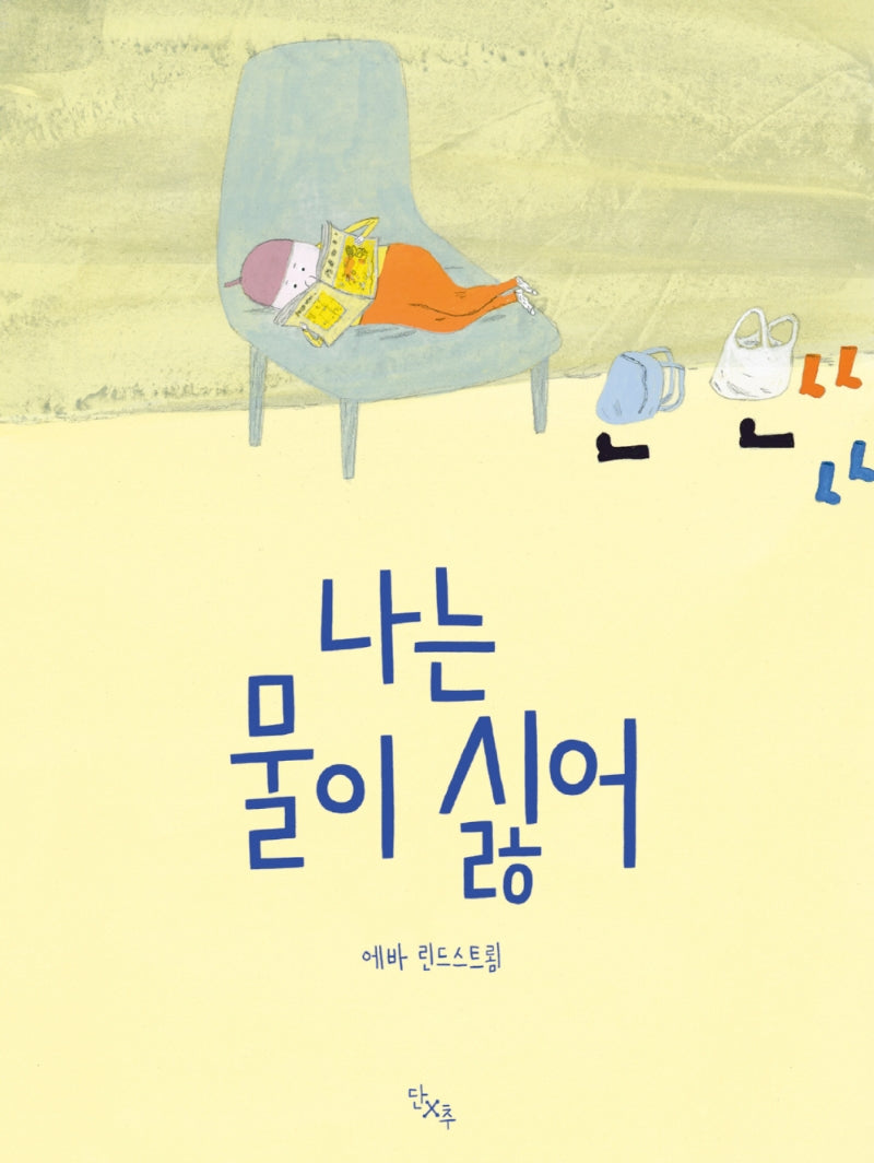 나는 물이 싫어(양장본 Hardcover)