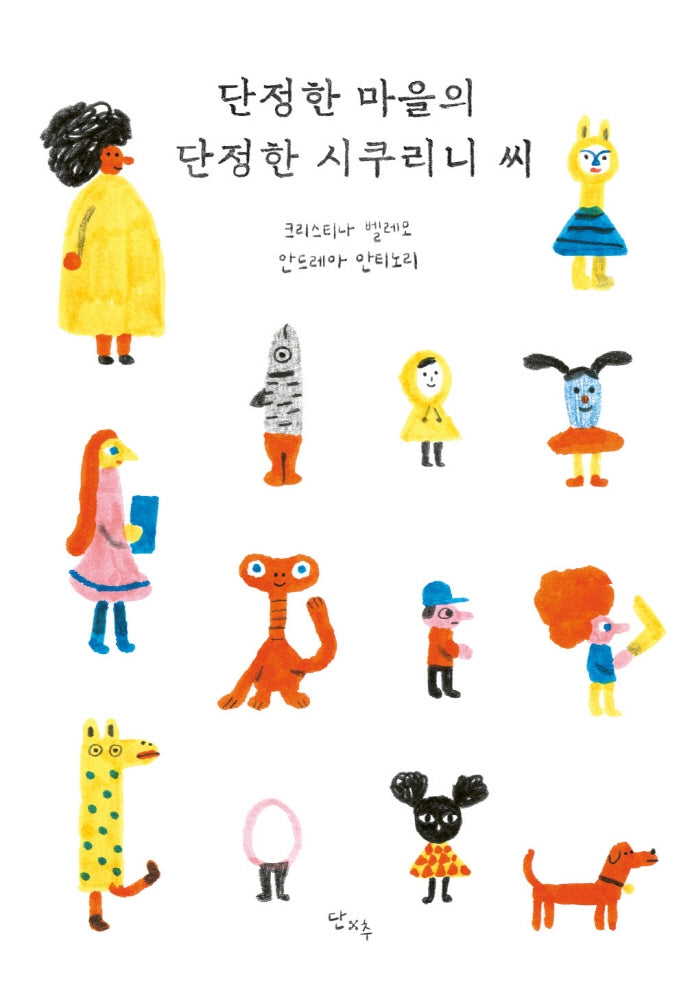 단정한 마을의 단정한 시쿠리니 씨(양장본 Hardcover)