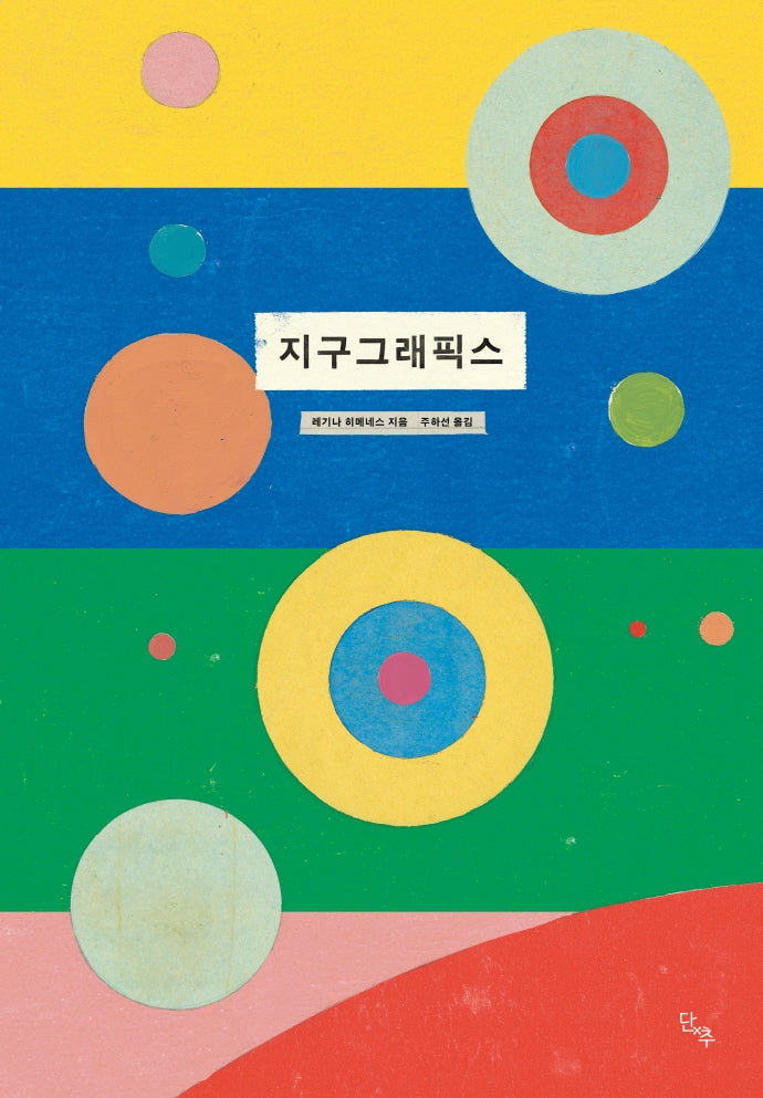 지구그래픽스(양장본 Hardcover)