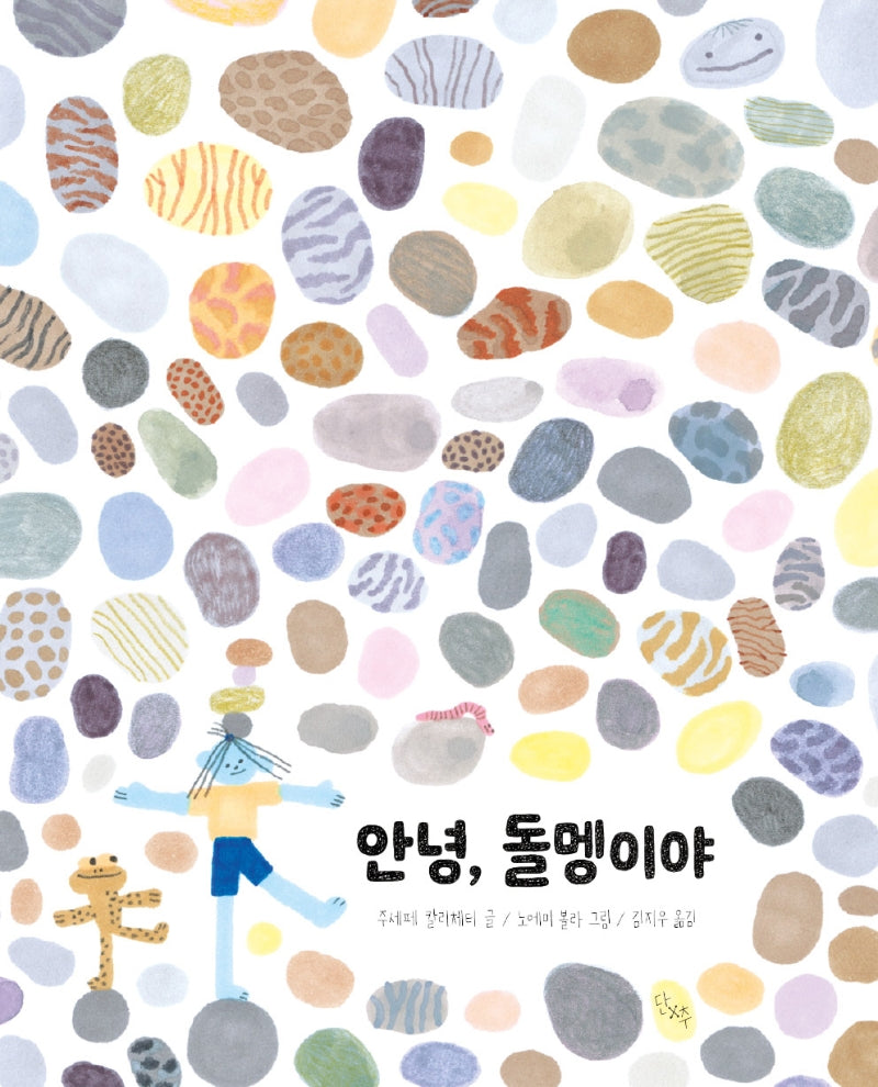 안녕, 돌멩이야