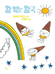 왕 없는 왕국(양장본 Hardcover)