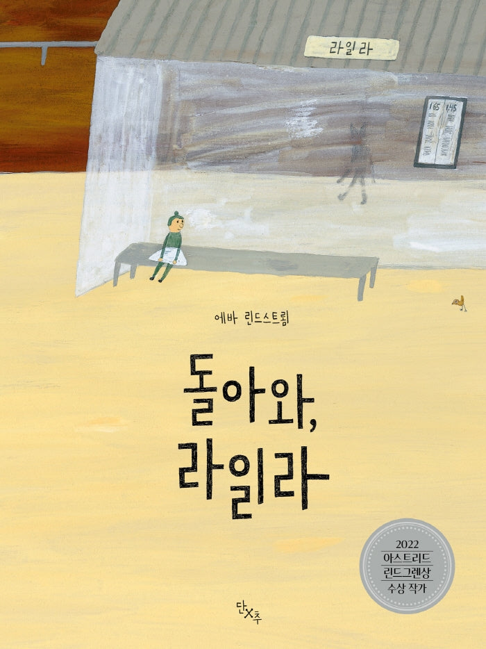 돌아와, 라일라(양장본 Hardcover)