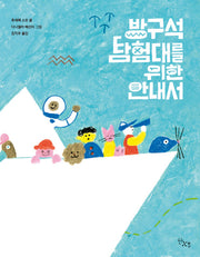 방구석 탐험대를 위한 안내서(양장본 Hardcover)