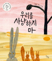 우리를 사냥하지 마(양장본 Hardcover)