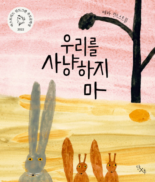 우리를 사냥하지 마(양장본 Hardcover)