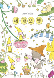 세 개의 빛(양장본 Hardcover)
