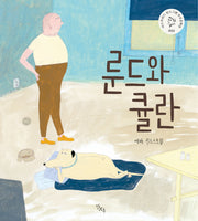 룬드와 큘란(양장본 Hardcover)