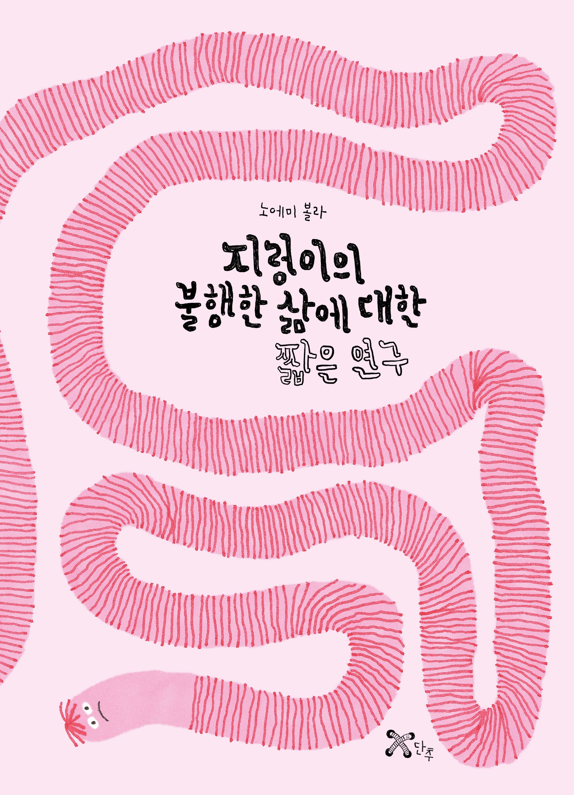 지렁이의 불행한 삶에 대한 짧은 연구(양장본 Hardcover)