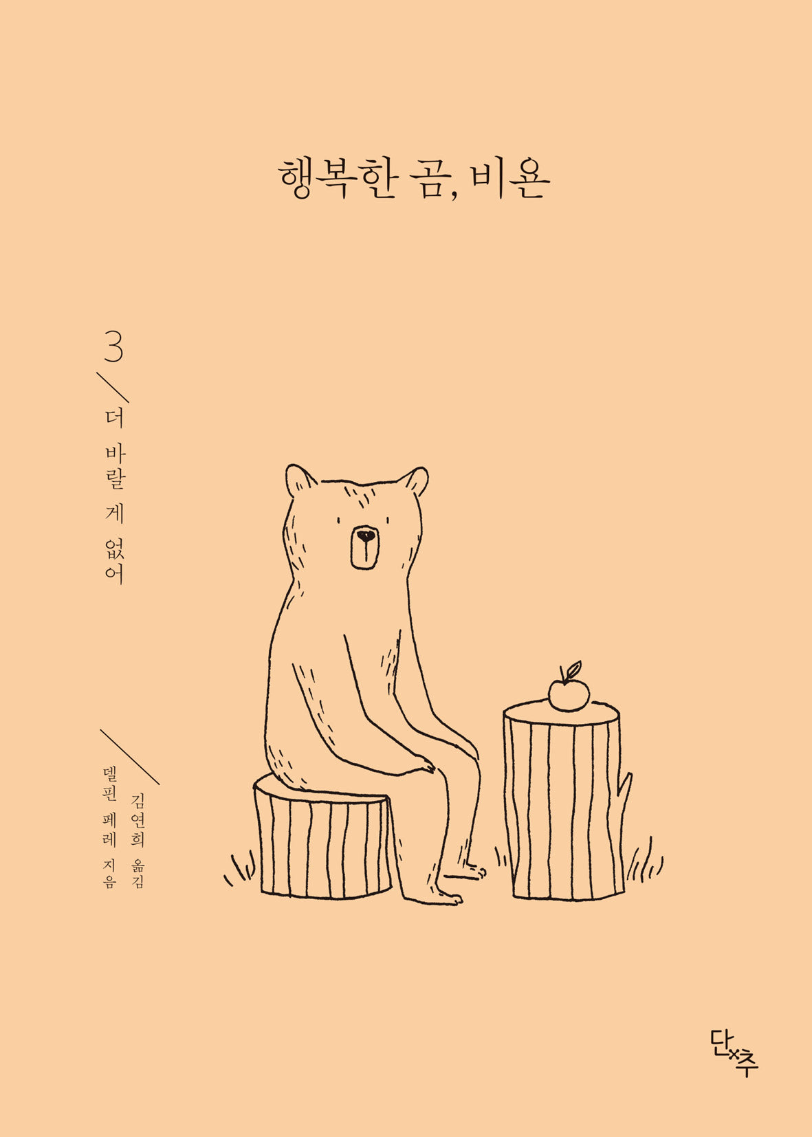 행복한 곰, 비욘 3: 더 바랄 게 없어(양장본 Hardcover)