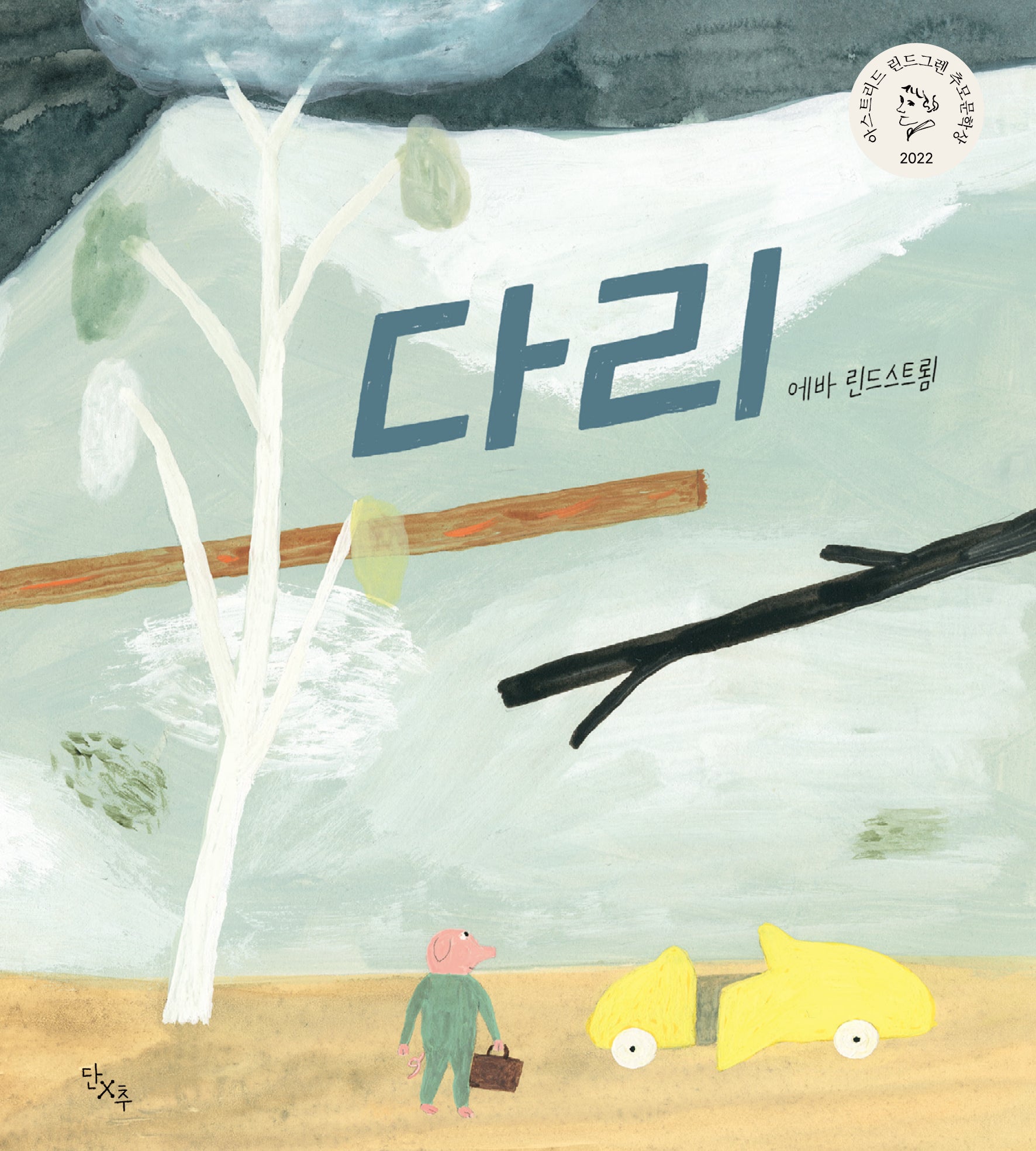 다리(양장본 Hardcover)