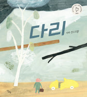 다리(양장본 Hardcover)