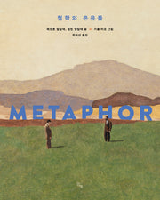 철학의 은유들(양장본 Hardcover)
