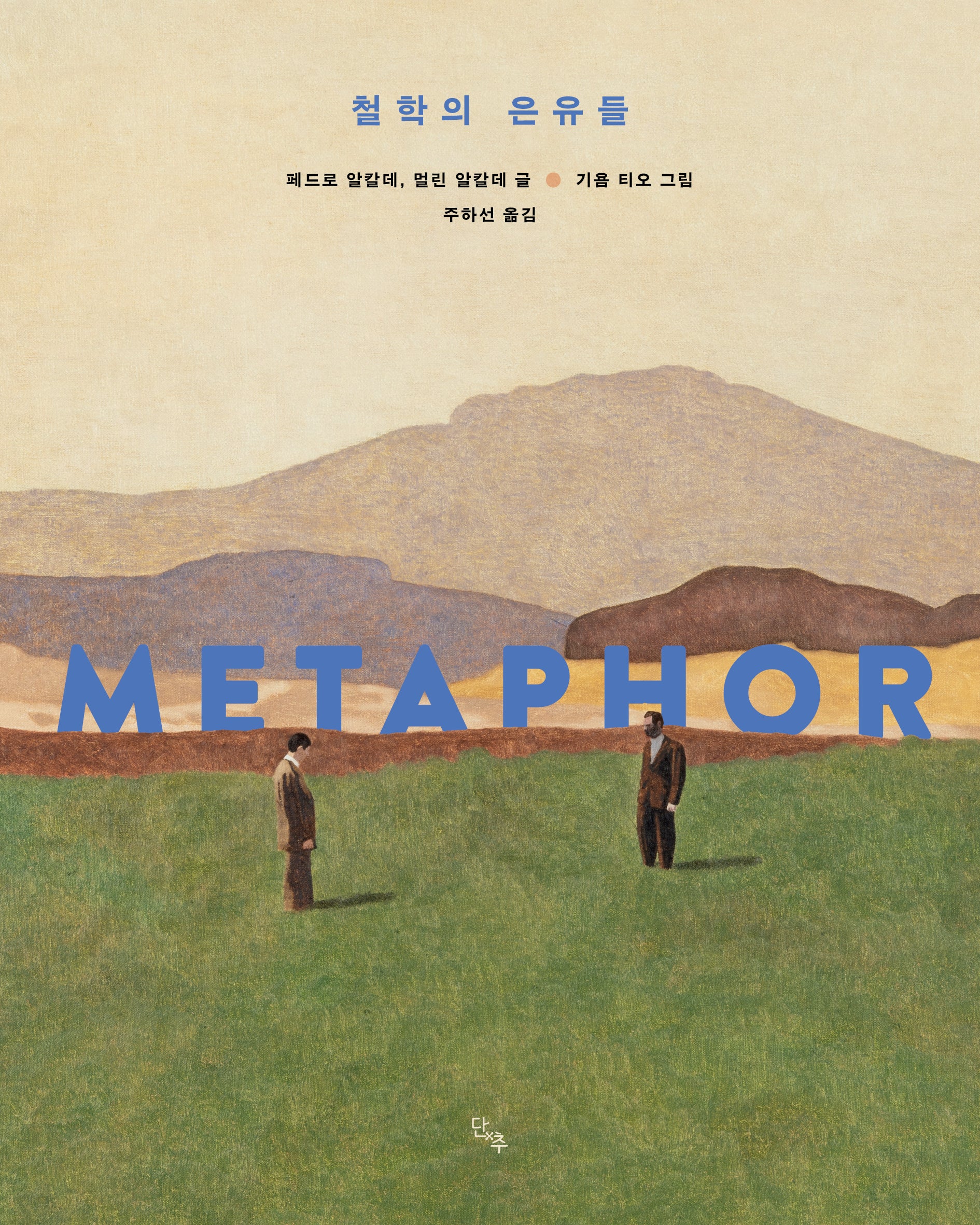 철학의 은유들(양장본 Hardcover)