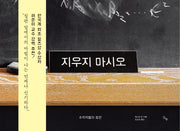 지우지 마시오(양장본 Hardcover)
