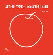 사과를 그리는 100가지 방법(양장본 Hardcover)