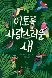 이토록 사랑스러운 새(양장본 Hardcover)