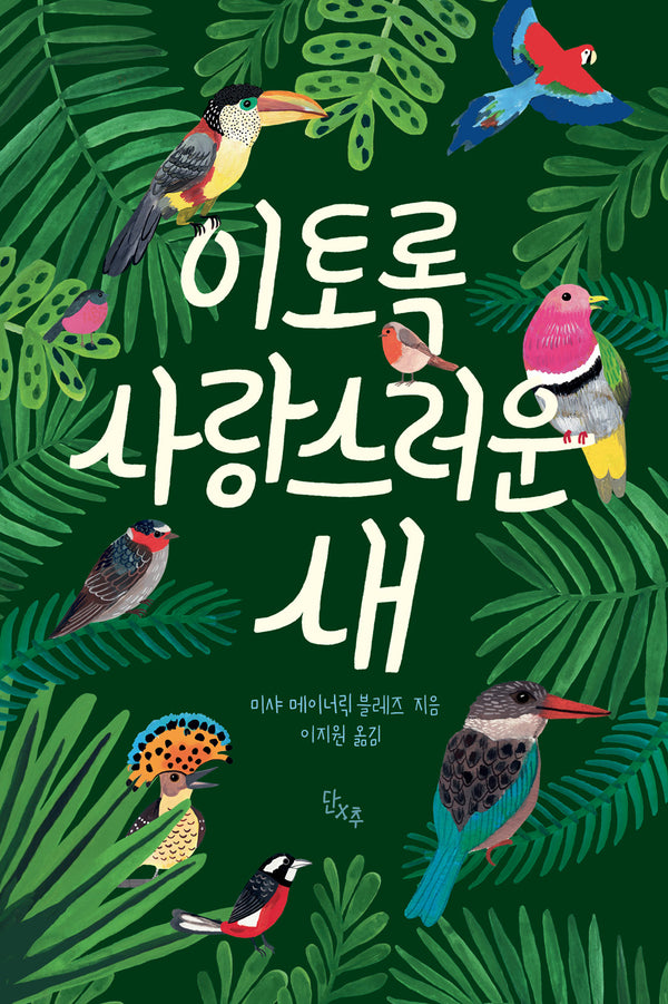 이토록 사랑스러운 새(양장본 Hardcover)