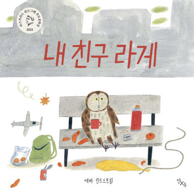 내 친구 라게(양장본 Hardcover)