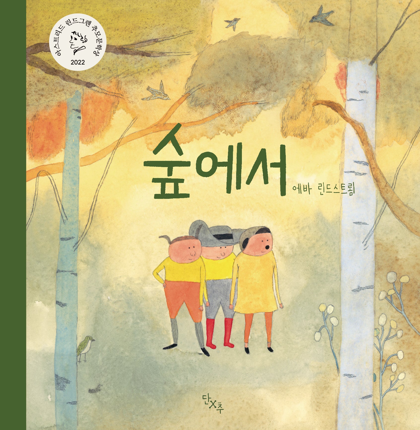 숲에서(양장본 Hardcover)