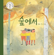 숲에서(양장본 Hardcover)