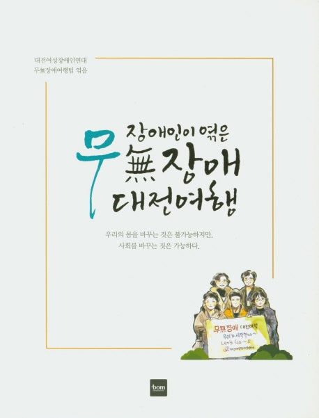 장애인이 엮은 무장애 대전여행