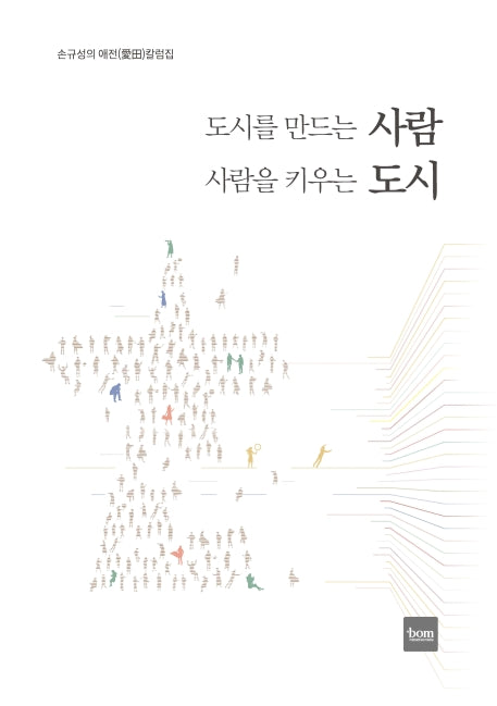 도시를 만드는 사람 사람을 키우는 도시