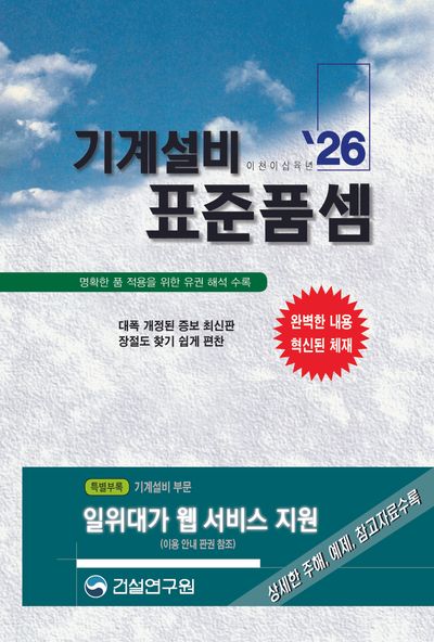 2026 기계설비 표준품셈(양장본 Hardcover)
