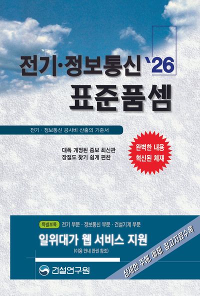 2026 전기 정보통신 표준품셈(양장본 Hardcover)