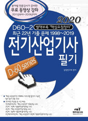 전기산업기사 필기(2020)(D-60 series)(D60 2)