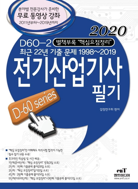 전기산업기사 필기(2020)(D-60 series)(D60 2)