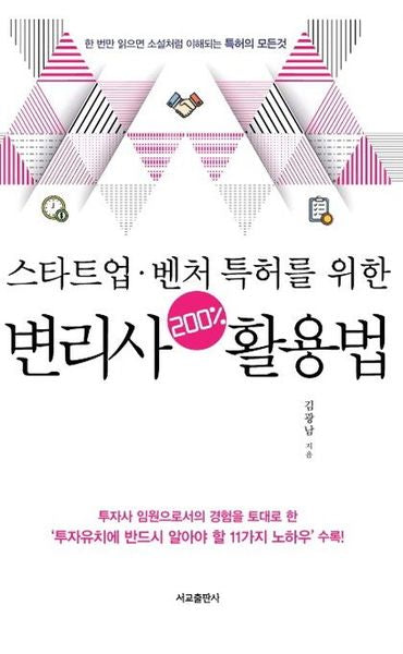 변리사 200% 활용법