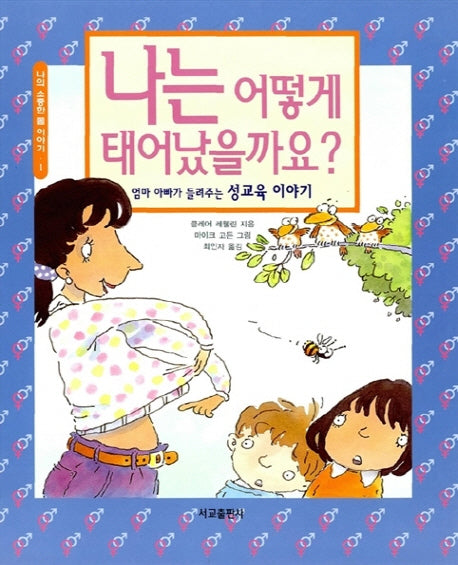 나는 어떻게 태어났을까요?(어린이 지식동화 series 1)(양장본 Hardcover)