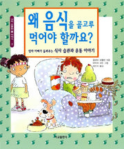 왜 음식을 골고루 먹어야 할까요?(어린이 지식동화 series 2)(양장본 Hardcover)
