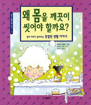 왜 몸을 깨끗이 씻어야 할까요?(어린이 지식동화 series 3)(양장본 Hardcover)