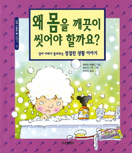 왜 몸을 깨끗이 씻어야 할까요?(어린이 지식동화 series 3)(양장본 Hardcover)