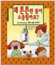 왜 튼튼한 몸이 소중할까요?(어린이 지식동화 series 4)(양장본 Hardcover)