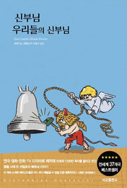 신부님 우리들의 신부님(리커버특별판)(신부님 우리들의 신부님 1)